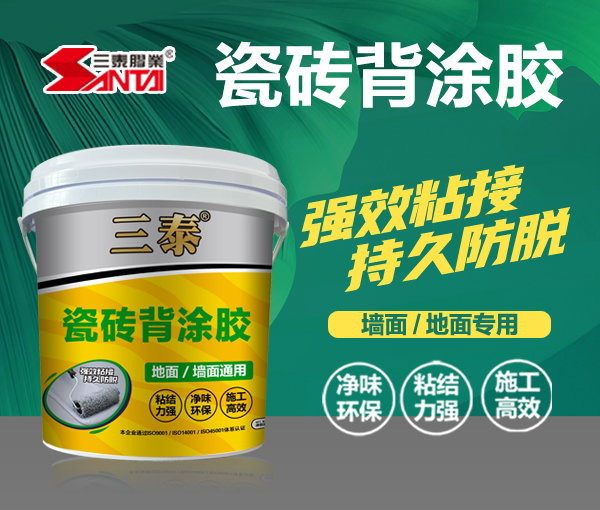 瓷磚背涂膠