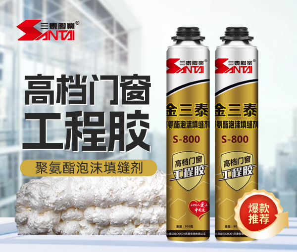 金三泰高檔門窗工程膠S-800