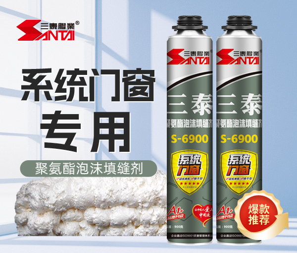 三泰系統(tǒng)門窗型S-6900發(fā)泡膠